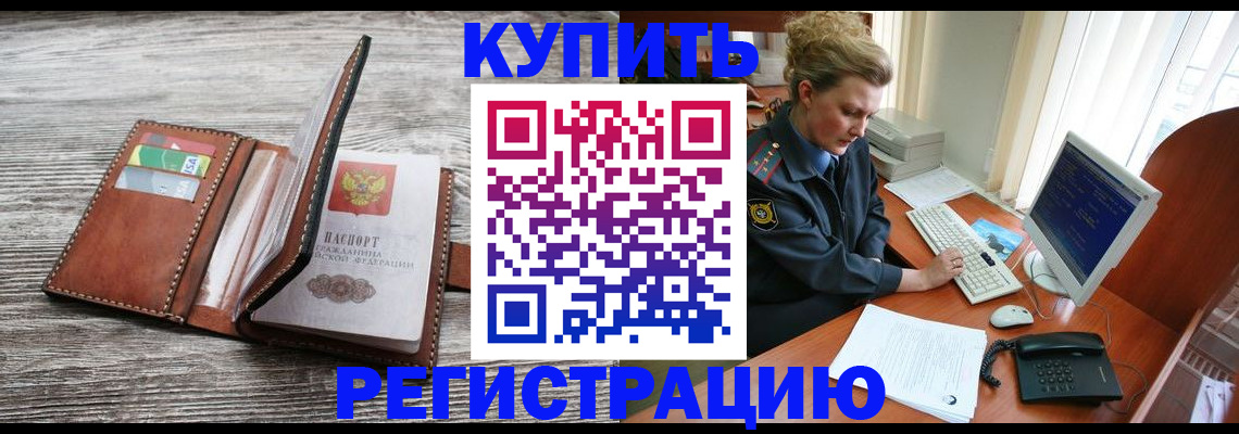 купить прописку в Норильске