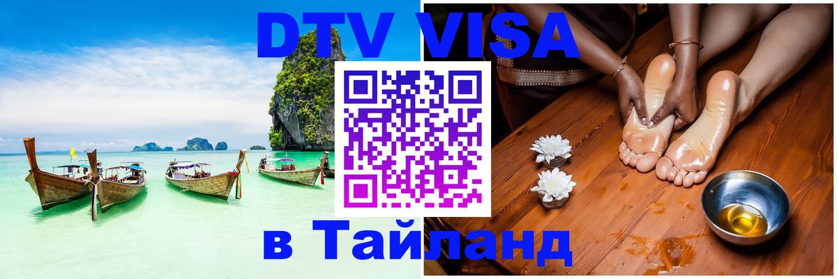 DTV виза Тайланд Норильск 