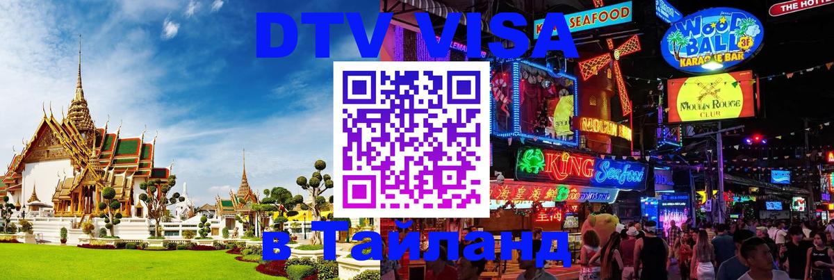 Сколько стоит виза DTV в Тайланд 